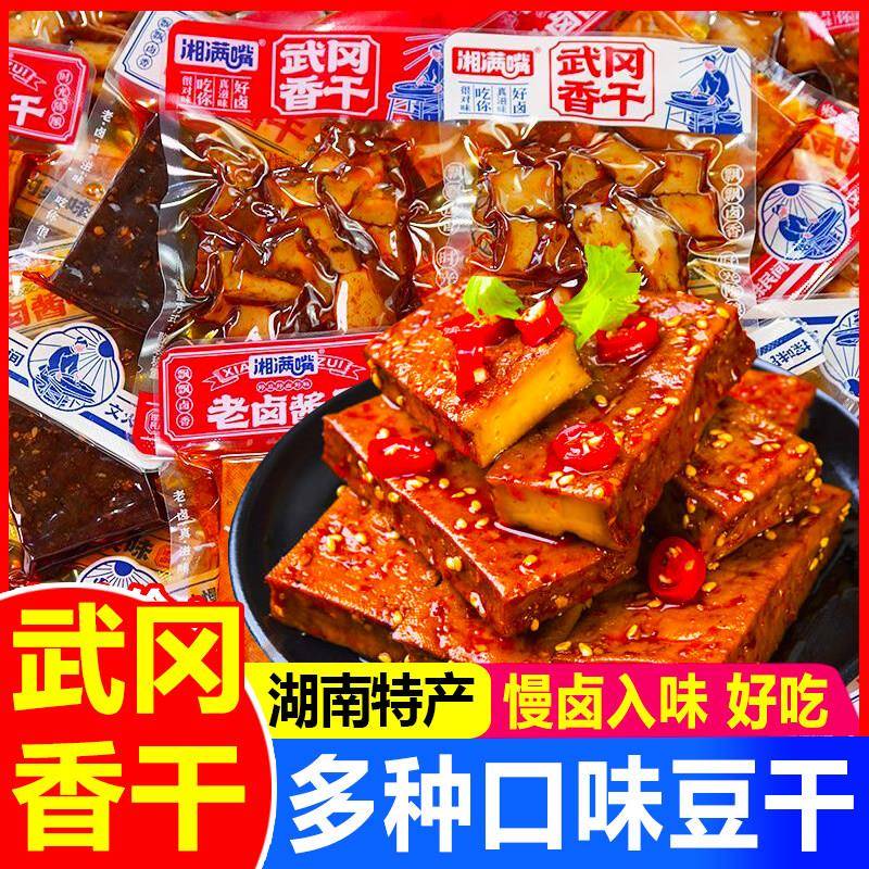 解馋休闲豆干零食湘满嘴捆鸡豆干老卤酱干湖南特产邵阳武冈豆腐干