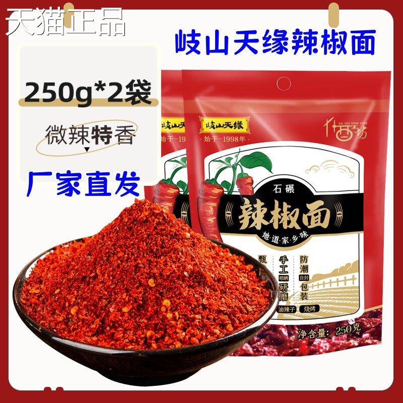 岐山天缘辣椒面250g*2袋陜西秦椒辣椒粉红油泼辣子油泼面微辣特香