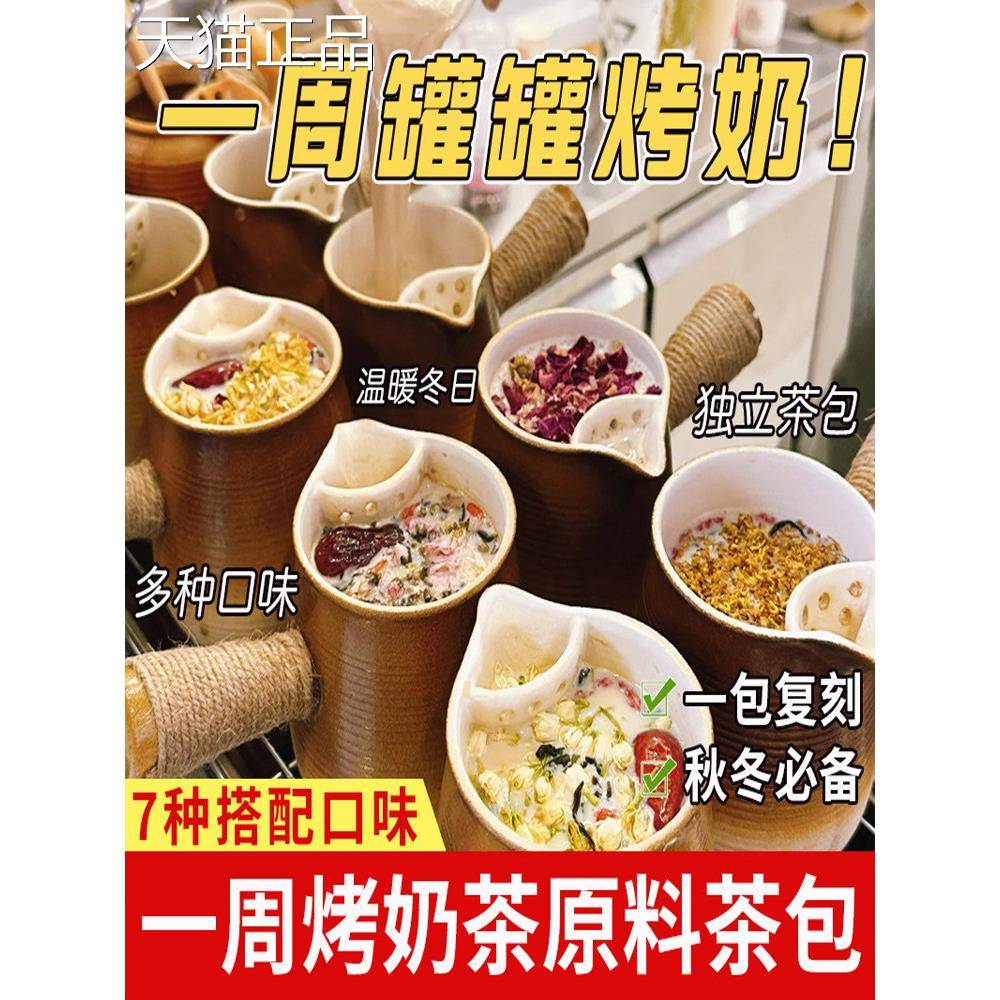 罐罐烤奶材料包混合味煮奶烤奶茶罐材料配料围炉煮茶食材红茶泡水