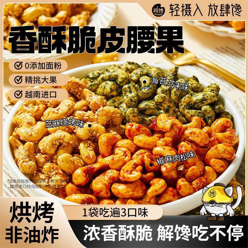 新货香酥脆皮炭烧腰果仁海苔芥末烧烤肉松椒麻味办公室休闲小零食