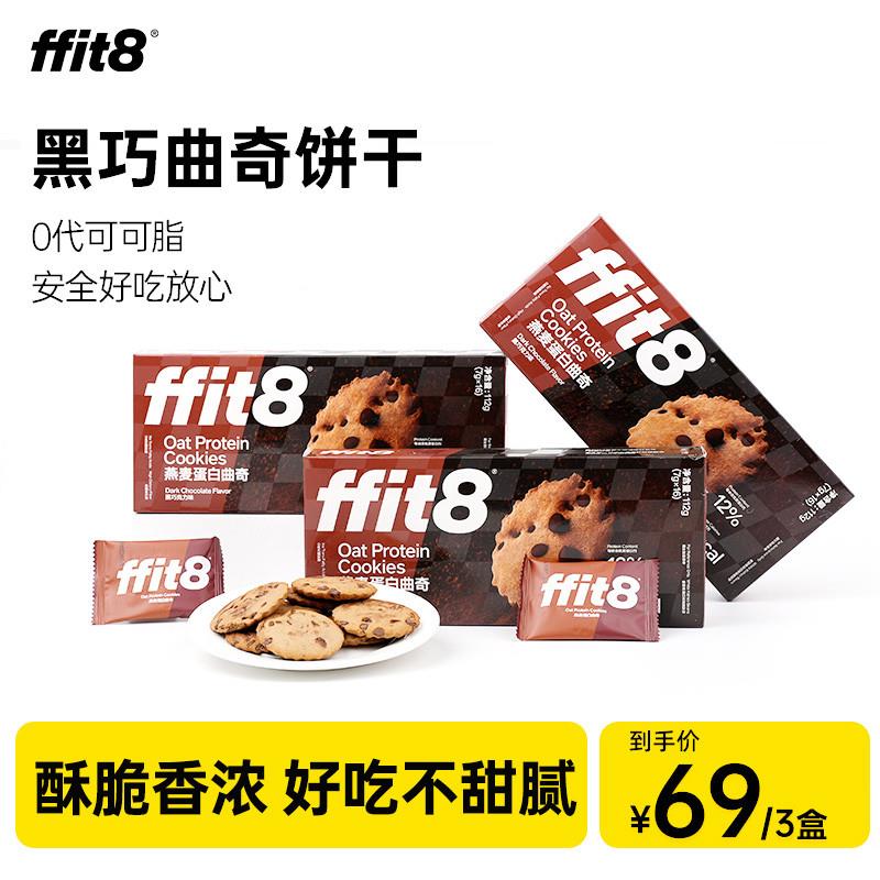 正宗ffit8燕麦蛋白曲奇饼