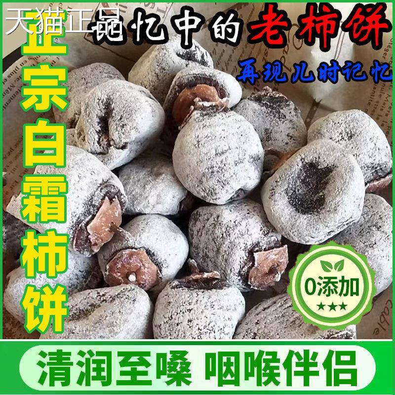 白霜柿饼柿饼农家自制散装野生老树山西特产级老式吊柿子饼袋装非