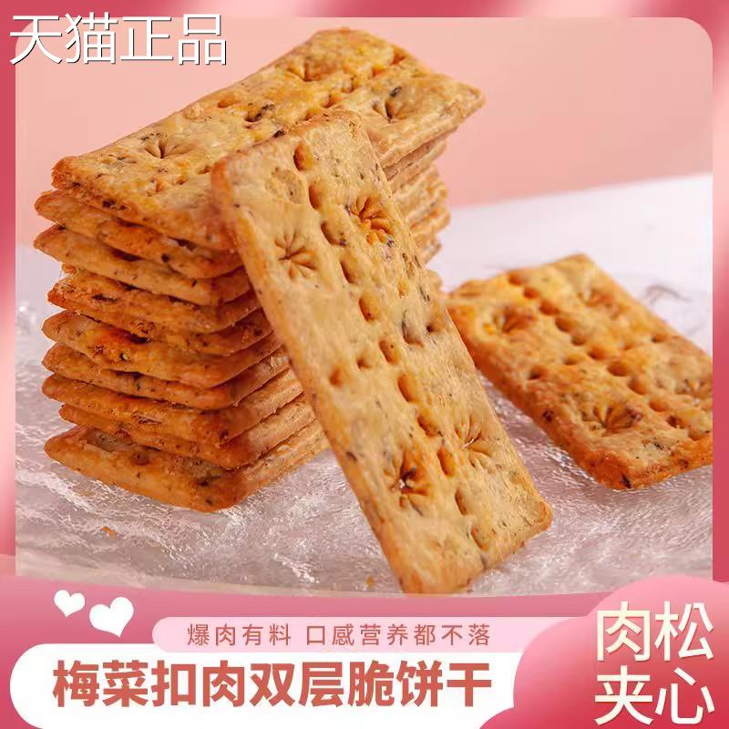 双层脆饼干梅干菜肉松夹心咸蛋黄味办公室下午茶薄脆咸味饼干零食