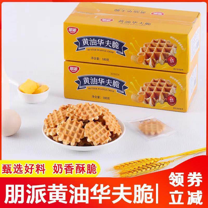 新货朋派黄油华夫脆饼烘烤