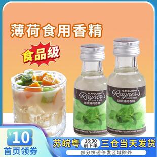 新货英国薄荷原液瑞娜薄荷香精食用苏式绿豆汤专用浓缩叶冰凉
