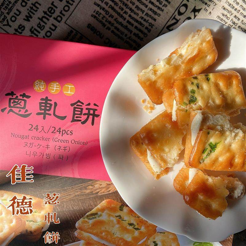 正宗毛雪汪钟楚曦同款台湾特产零食佳德香葱牛轧糖饼干葱轧饼茶糕