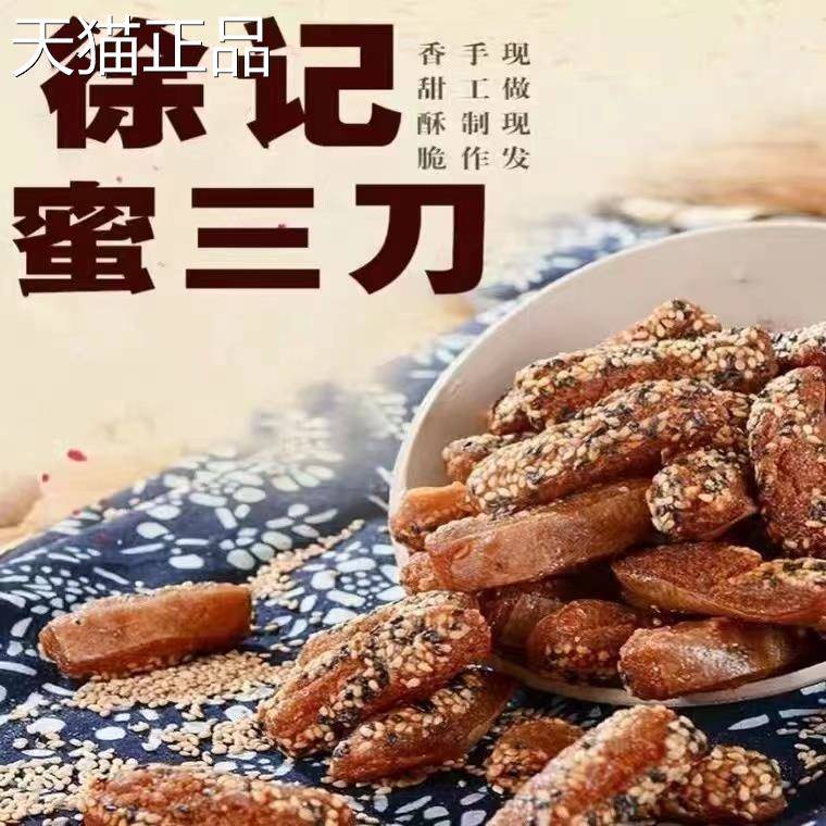 正宗魏集古村徐记蜜三刀蜜饯孕妇儿童美食每天现做现发称重散装