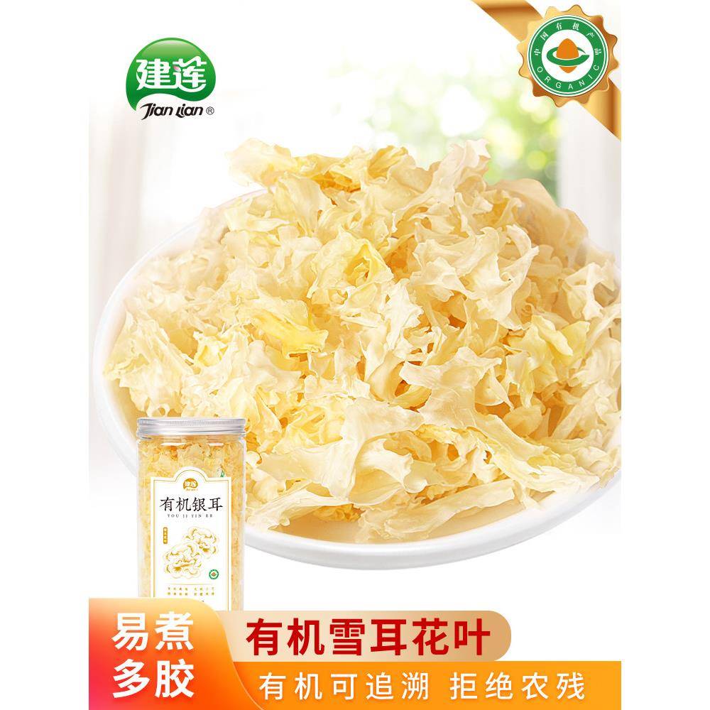 莲子羹建莲【有机银耳】雪耳花叶糯耳白木耳干货莲子羹材料出胶快