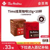 黑咖啡美式 新日期Tims挂耳咖啡 精品手冲挂耳式 现磨