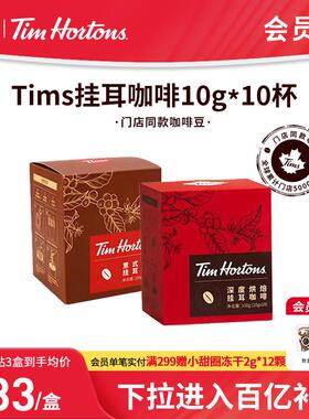 新日期Tims挂耳咖啡 精品手冲挂耳式黑咖啡美式现磨