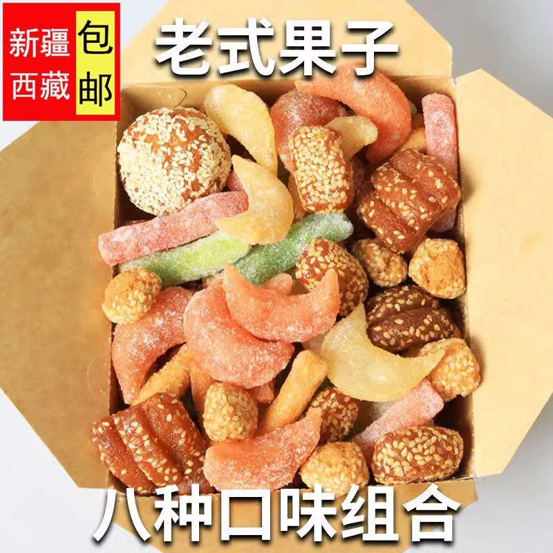 新货,新疆包邮西藏河南特产怀旧果子混合羊角蜜芝麻果蜜三刀八喜