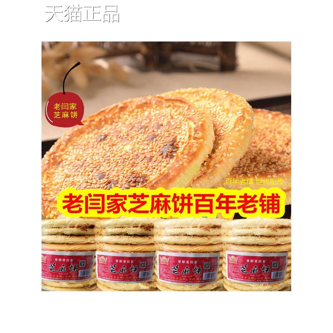 山西吕梁特产老闫芝麻饼柳林芝麻饼香酥闫氏芝麻饼酥脆饼