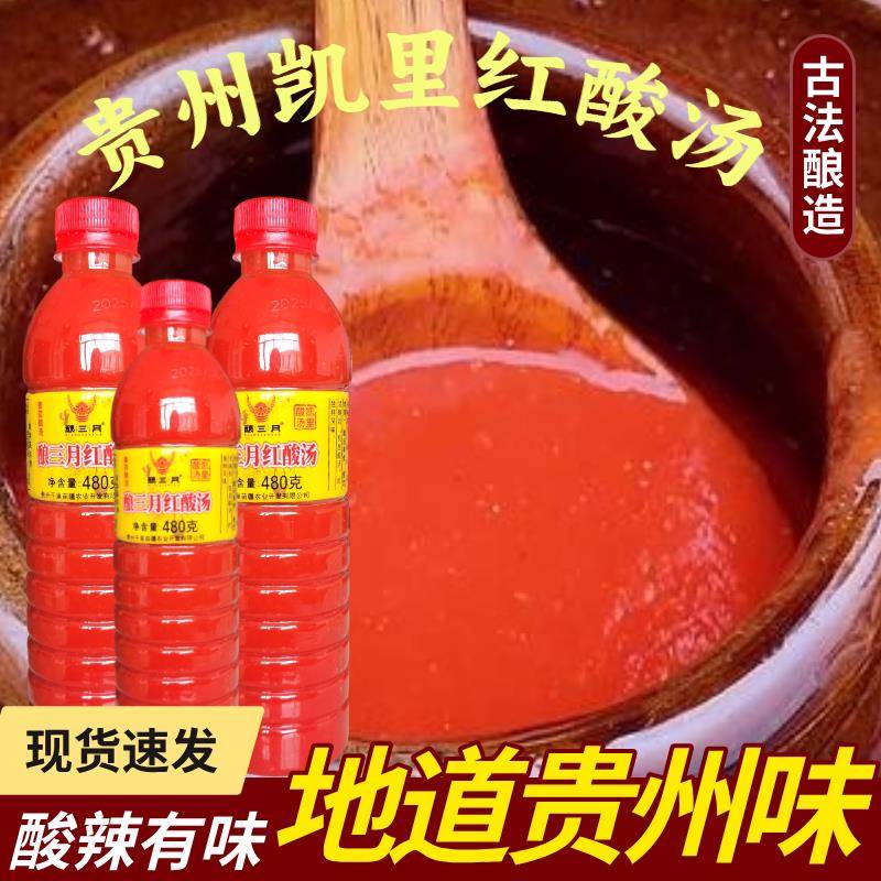 贵州酸汤底料红酸汤贵州特产凯里酸汤鱼番茄火锅底料酸辣鱼肥牛调