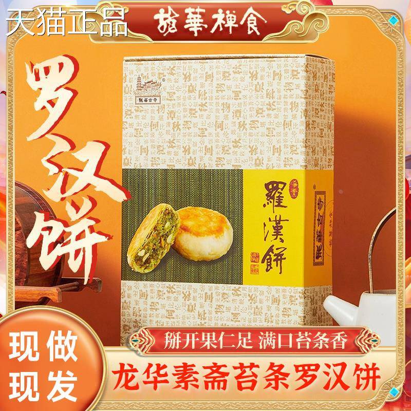 龙华素斋苔条罗汉饼270g净素果仁酥饼上海特产传统糕点中式下午茶
