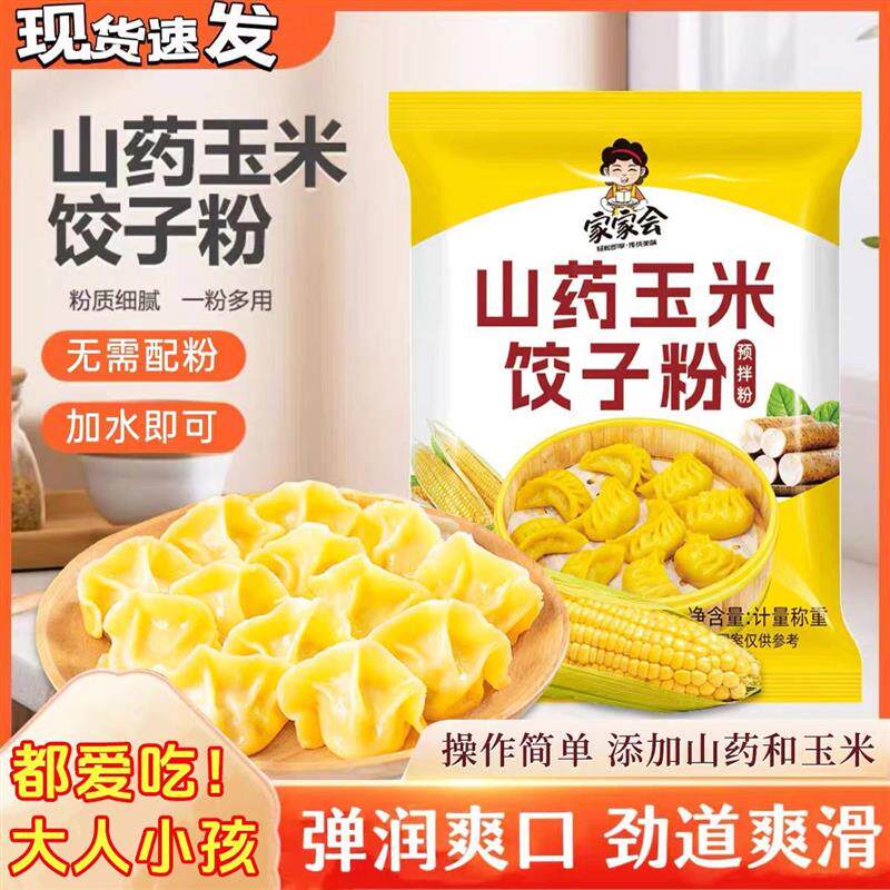 新日期山药玉米水饺粉家用