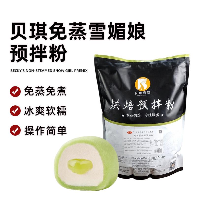 雪媚娘贝琪免蒸雪媚娘预拌粉商用5kg网红蘸酱麻薯大福媚娘皮专