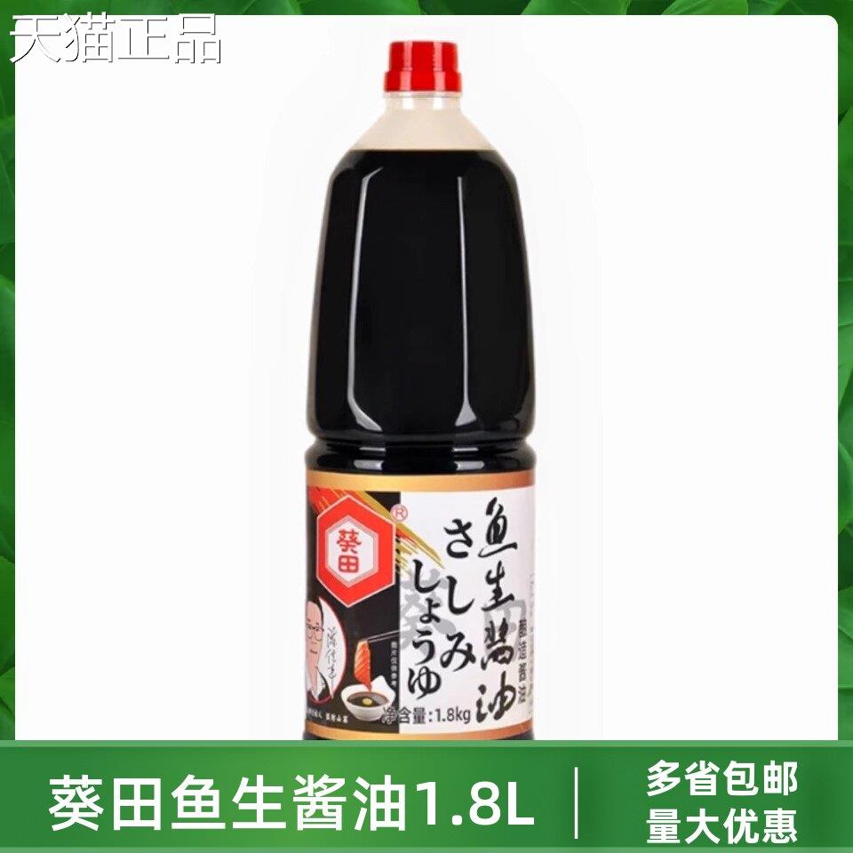 葵田鱼生酱油超特鲜海鲜三文鱼刺身寿司酱油日式料理酿造酱汁1.8L