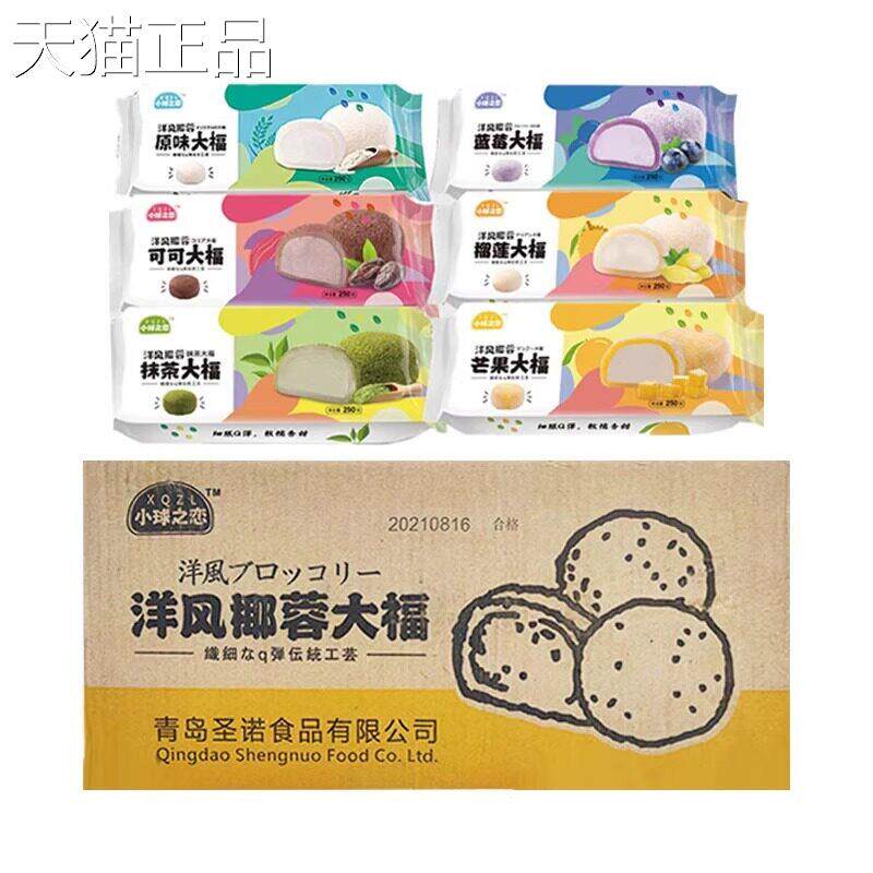 圣诺洋风椰蓉大福雪媚娘糯米团芒果蓝莓日式抹茶大福250g*20包