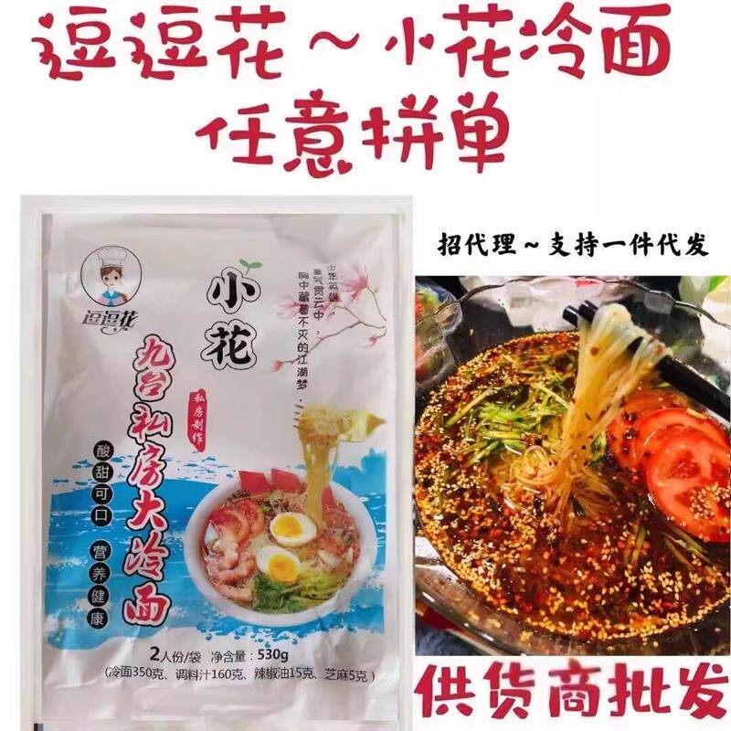 新货九台私房大冷面东北特