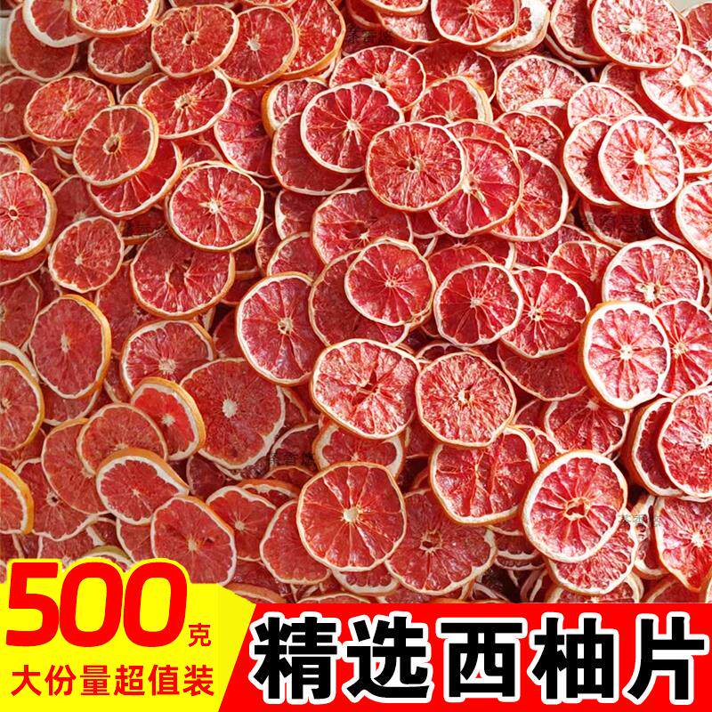 新日期西柚干片500g烘干水果泡水喝的花茶水果茶红心柚子片烘焙装