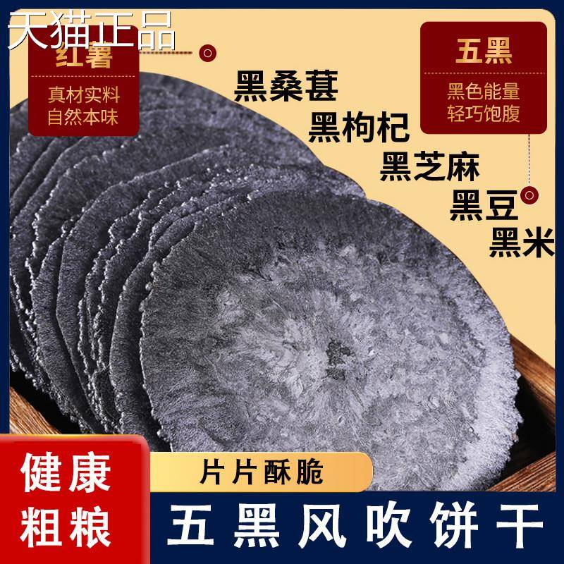 无蔗糖风吹饼五黑薄脆饼干 干早餐杂粮网红蔬菜五谷杂粮饼整箱旗