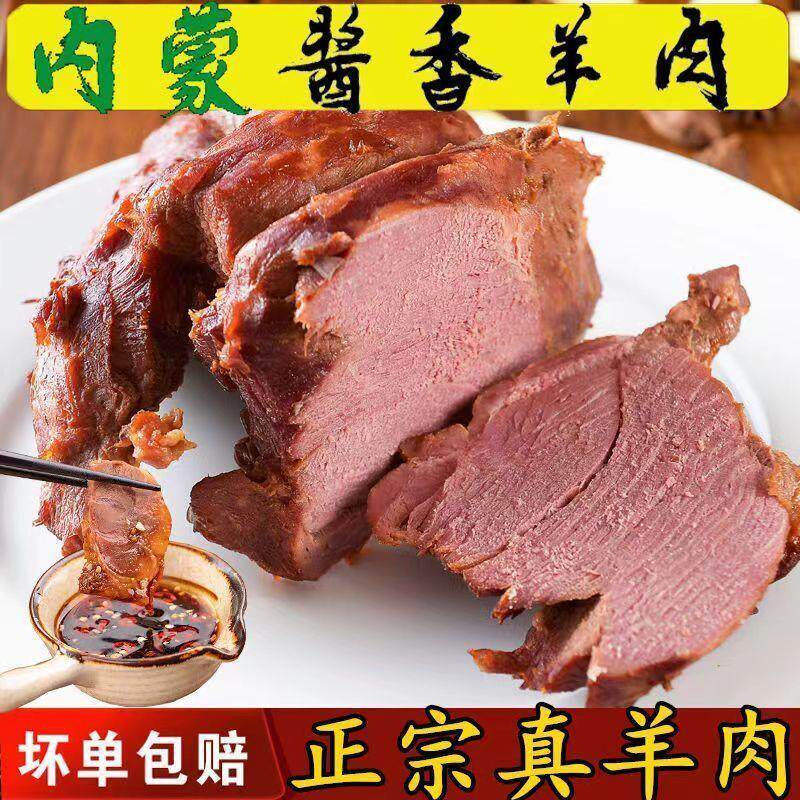 新货正宗内蒙特产五香酱羊