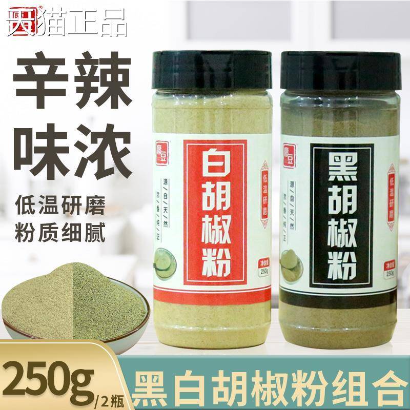 正宗海南白胡椒粉现磨特纯胡椒面现磨250g×2黑胡椒粉胡椒面调料
