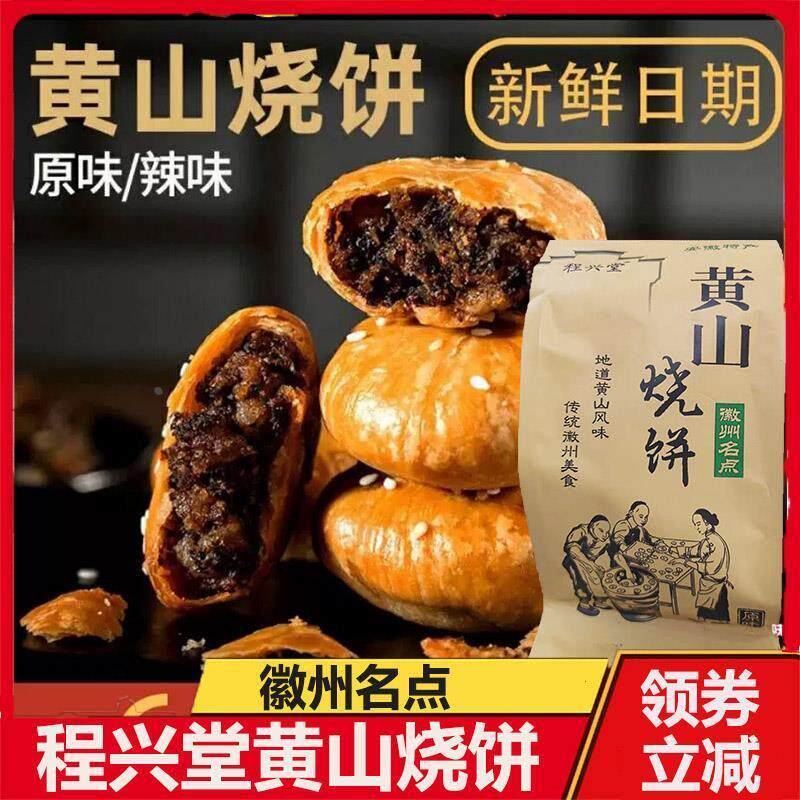 新货黄山烧饼程兴堂徽州安徽特产徽益香烧饼梅干菜扣肉馅饼酥