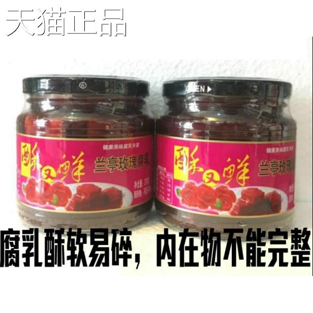 兰亭玫瑰腐乳270g/瓶装绍兴特产酥又鲜微甜豆腐乳佐餐下饭菜