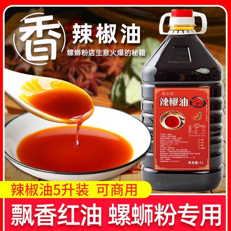 柳州螺蛳粉辣椒油红油特辣正宗螺蛳粉无渣凉拌菜火锅调味料商用