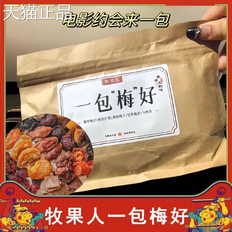 牧果人一包梅好陈皮话梅西梅乌梅条杏干冰糖山楂果干果脯混合蜜饯
