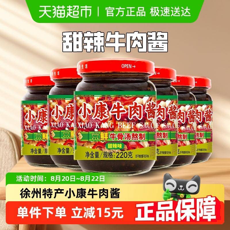 【包邮】小康牛肉酱甜辣味220g*6瓶拌饭下饭酱量贩装