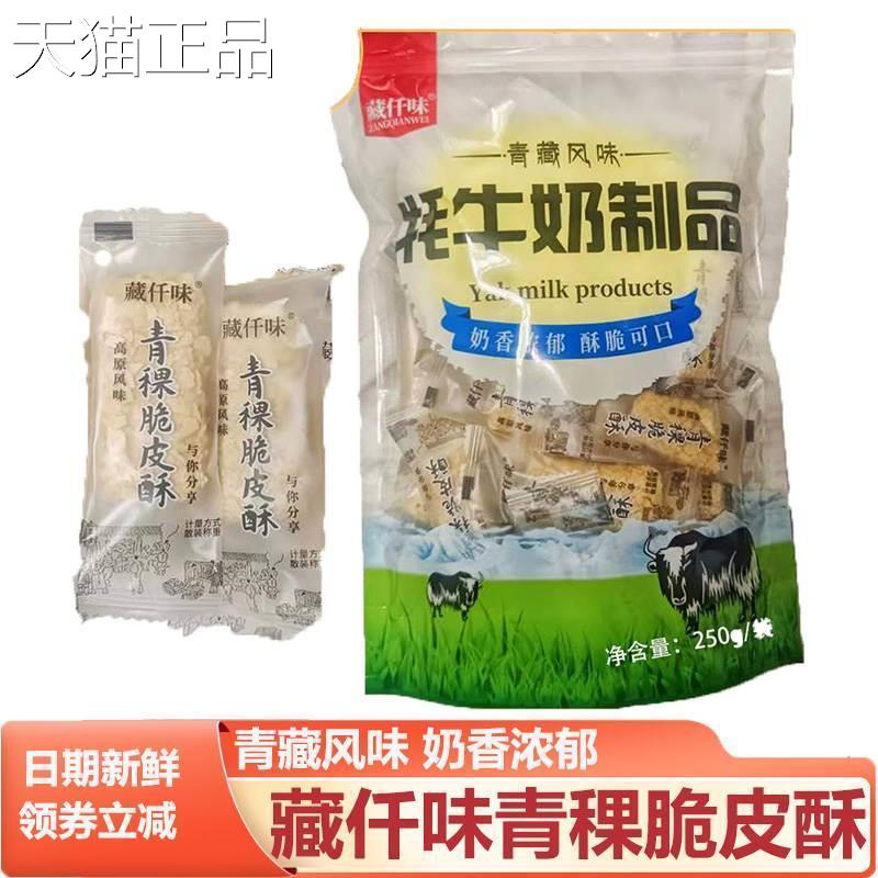 藏仟味青稞脆皮酥青藏特产风味牦牛奶制品青稞酥皮酥小零食藏千味