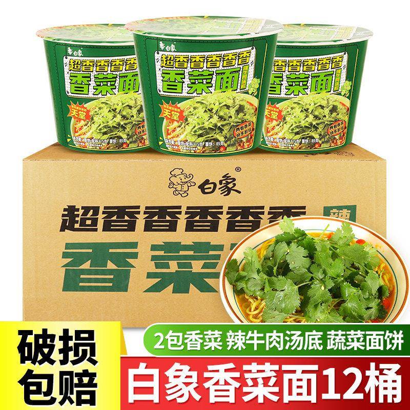 夜宵方便速食桶装白象香菜方便面泡面面饼整箱桶装方便食品宿