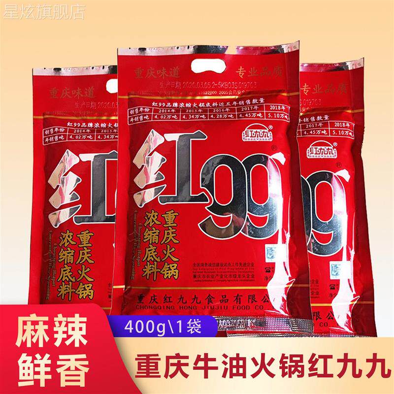 新日期红99重庆火锅底料40
