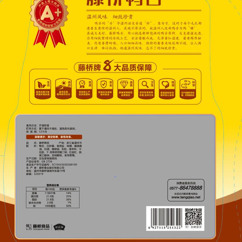 正宗A+鸭舌温州特产酱鸭舌