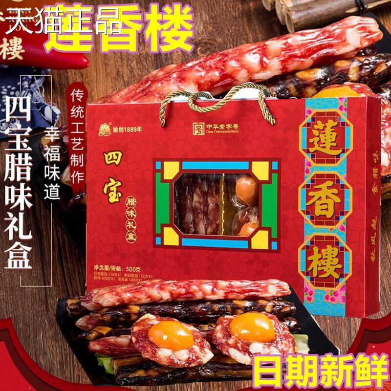 莲香楼四宝腊味礼盒500g老广州手信广东特产广式甜腊肠煲仔饭包邮