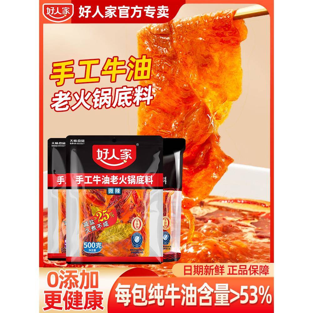 牛油老火锅底料好人家牛油老火锅底料500g川渝正宗麻辣微辣特