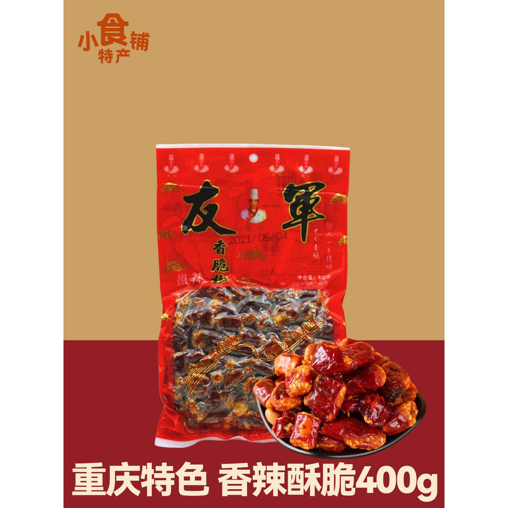 微辣花生重庆特产友军香脆椒400g微辣中辣零食酥脆红辣椒花生
