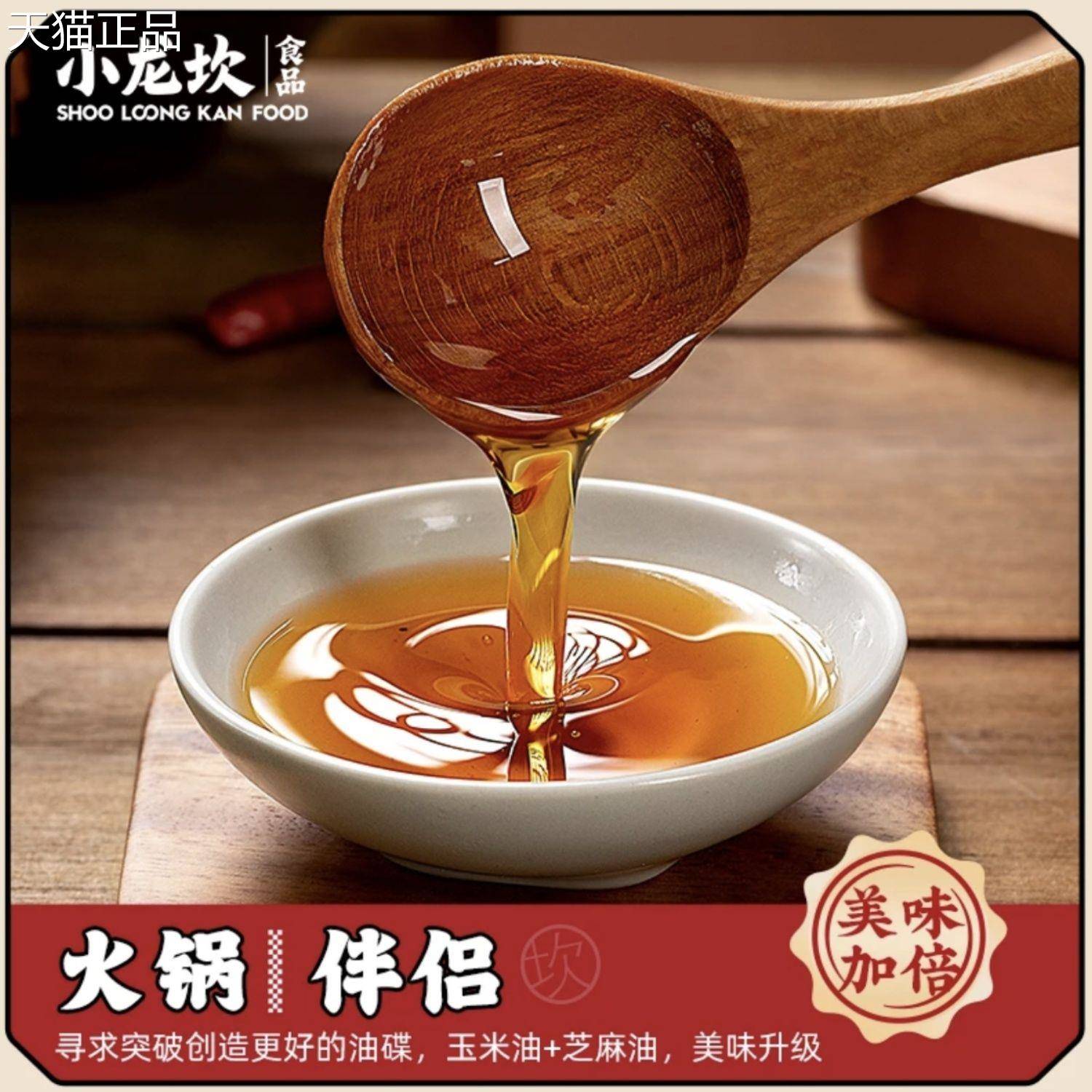 小龙坎火锅汤底油碟火锅蘸料香油芝麻油纯正旗舰店四川火锅汤底