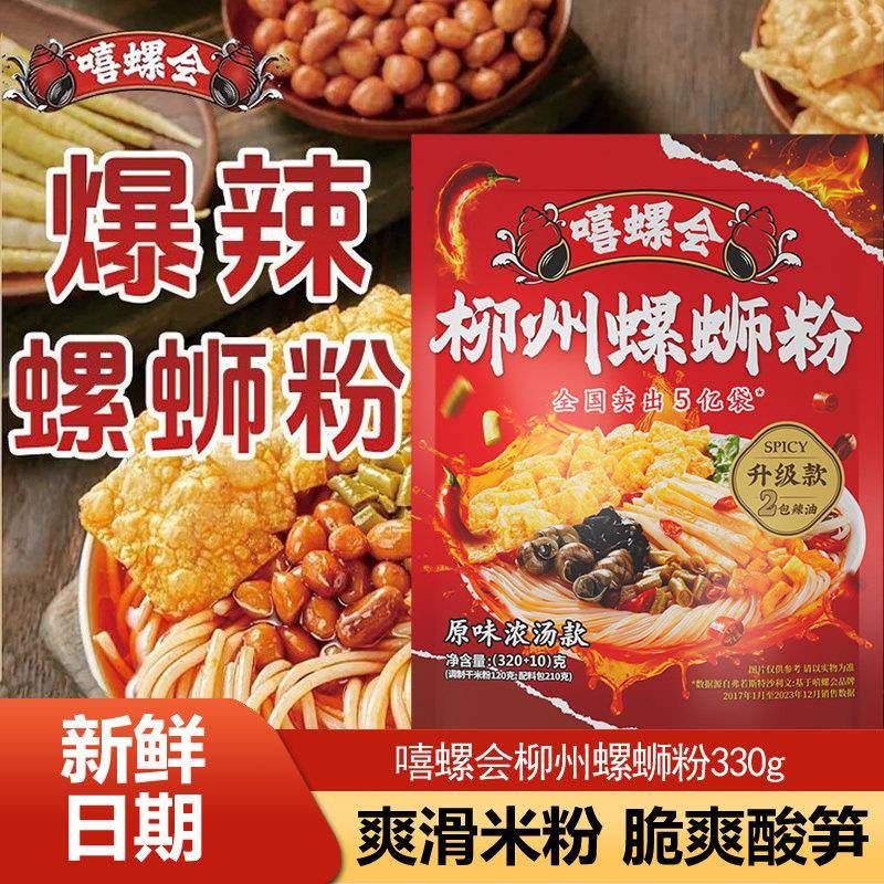 嘻螺会螺蛳粉原味浓汤款广西柳州螺狮粉酸辣粉速食米粉方便面夜宵