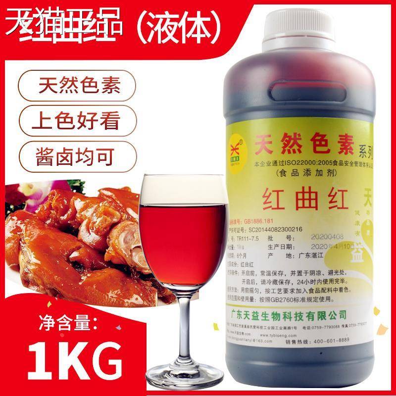 天益红曲 曲红液体色素糖色天然食品级红色素鸭脖猪卤肉酱卤上色