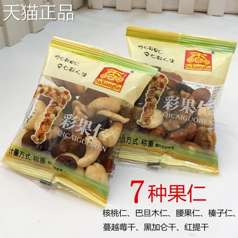 .酥香阁七彩果仁500g小包装每日坚果混合零食江苏特产大包五斤送