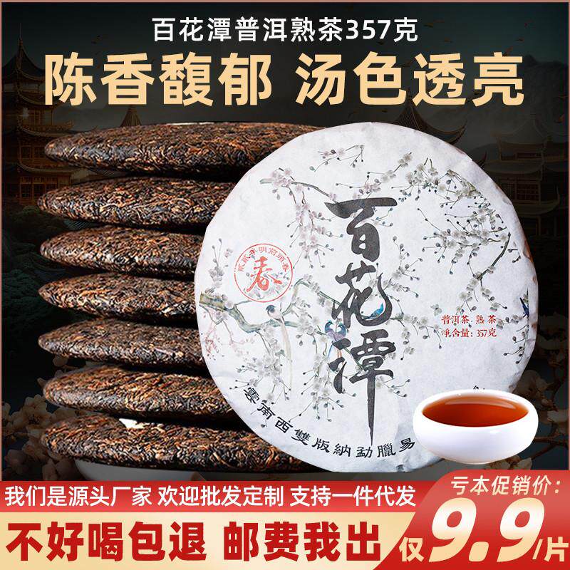 正宗百花潭普洱茶熟茶357克云南七子饼茶易武古树茶叶自己喝熟普