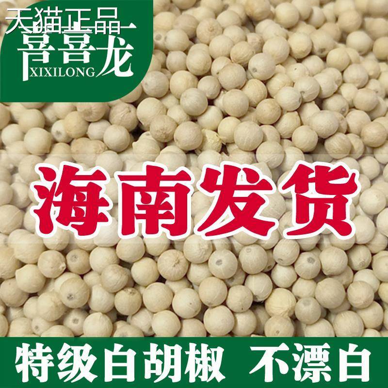 喜喜龙白胡椒粒500g正宗海南农家胡椒粉纯正家用商用调料特产