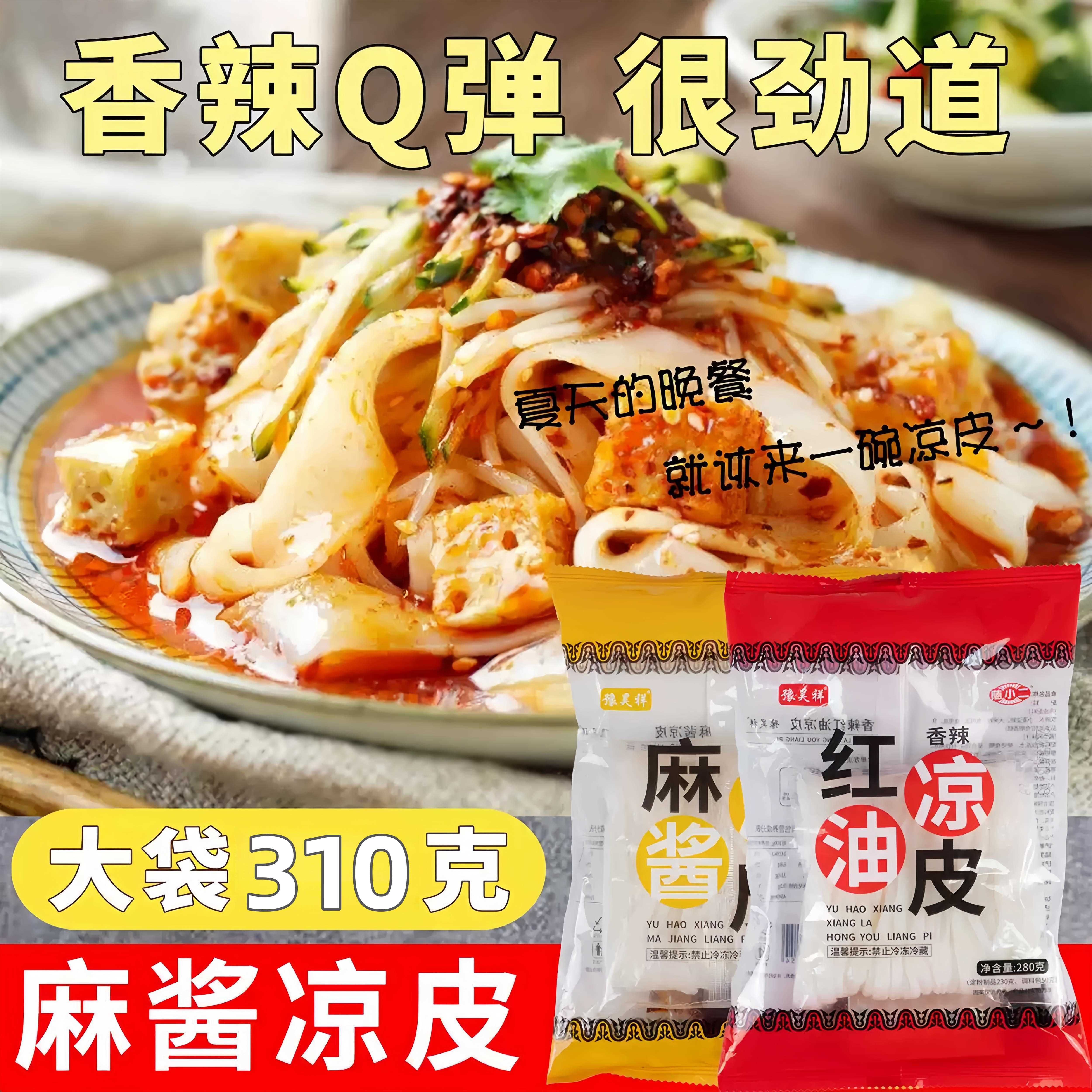 开袋即食鲜凉皮麻酱红油凉皮免煮鲜凉皮面皮速食开袋即食夏天小吃