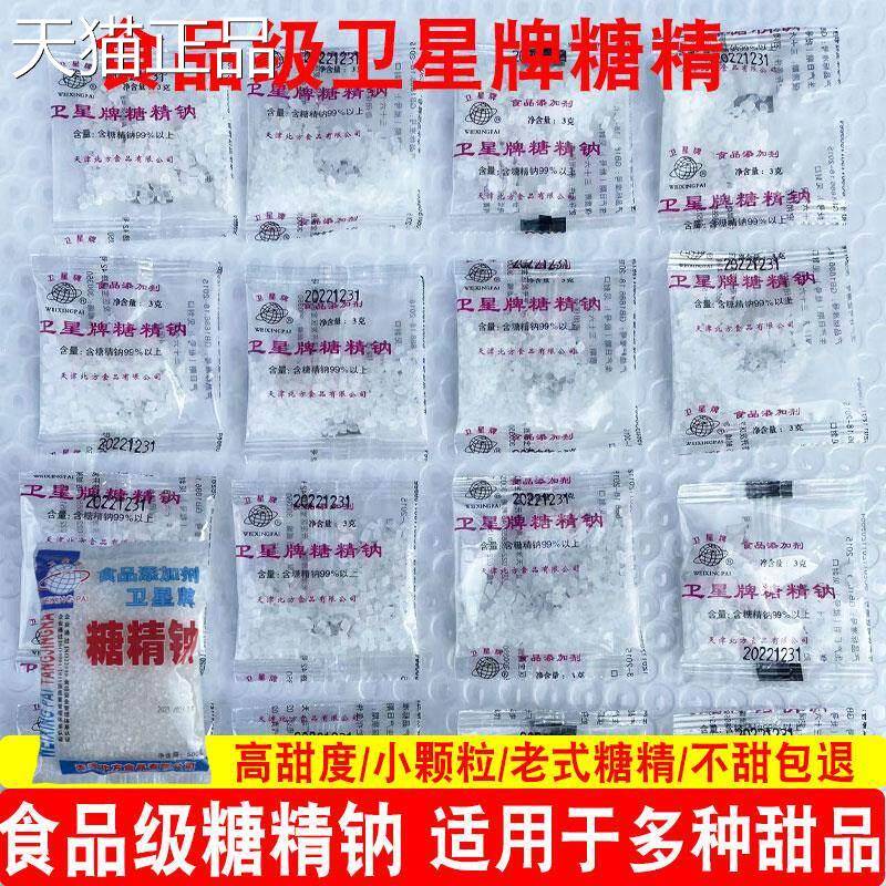 卫星牌糖精钠小包糖精食用颗粒甜味剂爆米花奶茶腌制小袋食品级3g