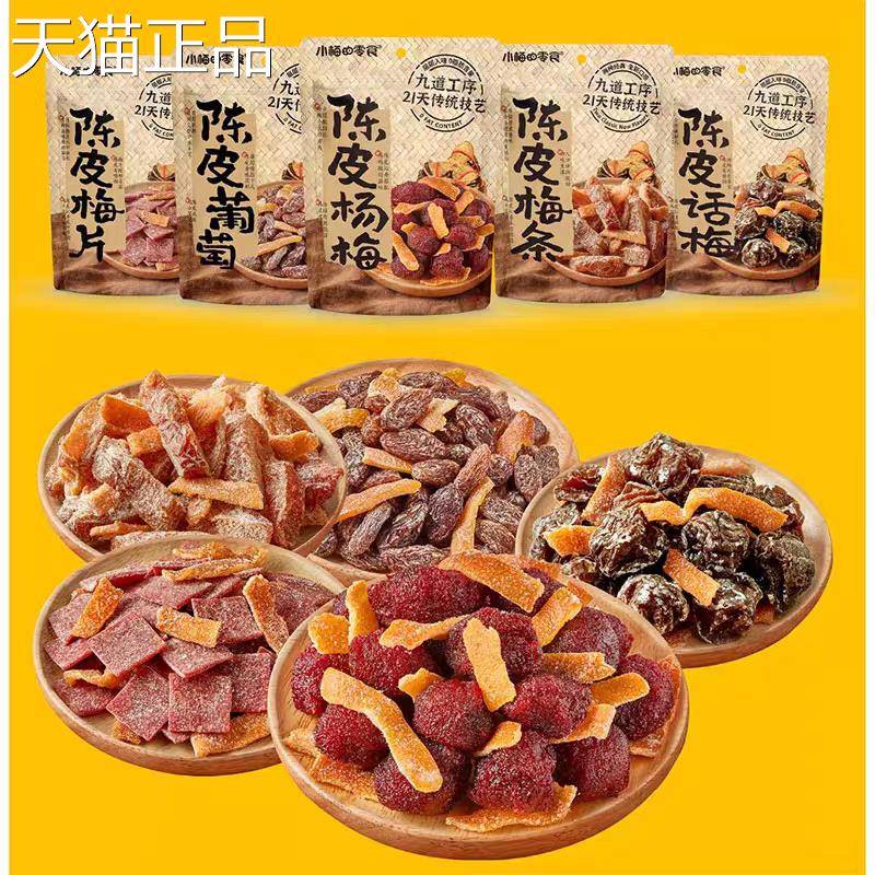 小梅的零食陈皮梅好组合蜜饯果脯果干陈皮梅条办公室休闲解馋零食