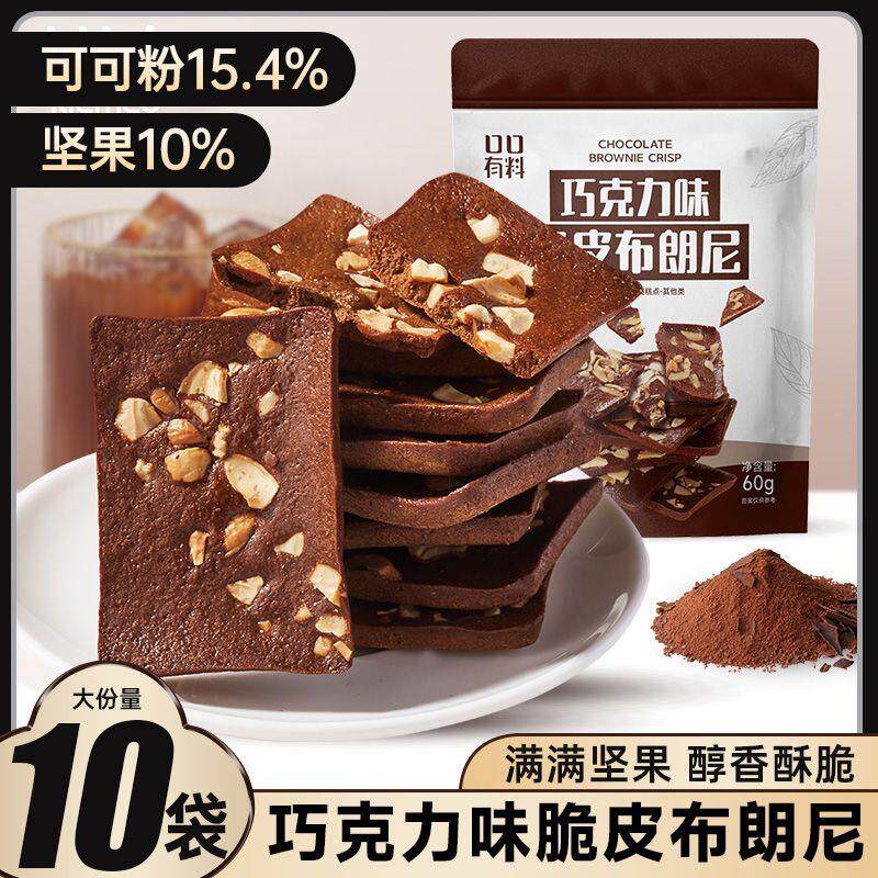 正宗泰国风味巧克力味脆皮布朗尼可可饼干坚果巧克力脆片口口有料