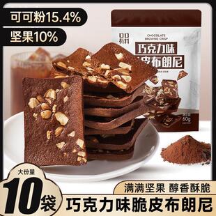 正宗泰国风味巧克力味脆皮布朗尼可可饼干坚果巧克力脆片口口有料